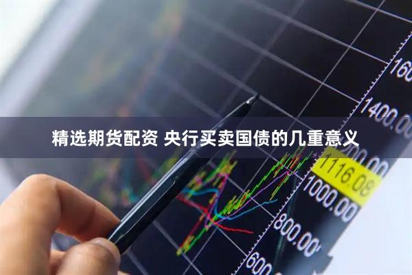 精选期货配资 央行买卖国债的几重意义