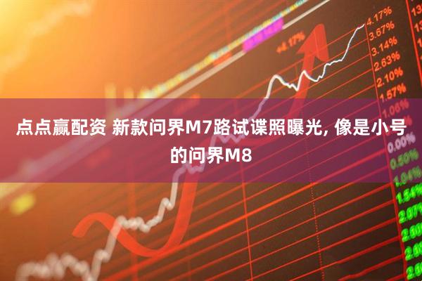 点点赢配资 新款问界M7路试谍照曝光, 像是小号的问界M8