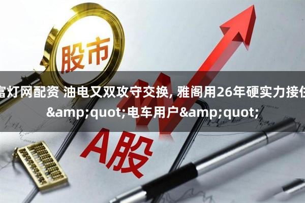 富灯网配资 油电又双攻守交换, 雅阁用26年硬实力接住&quot;电车用户&quot;
